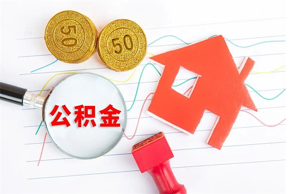 黑龙江怎么取住房公积金的钱（2021如何取公积金）