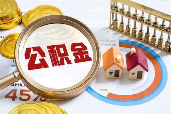 黑龙江提公积金（2021年提取住房公积金的条件）