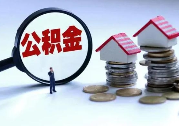 黑龙江离职公积金急用怎么取（离职住房公积金怎么取）