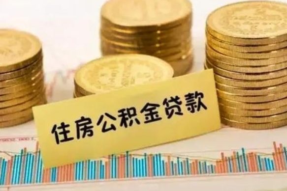 黑龙江离职公积金有必要取出来吗（离职公积金必须全部提取吗）