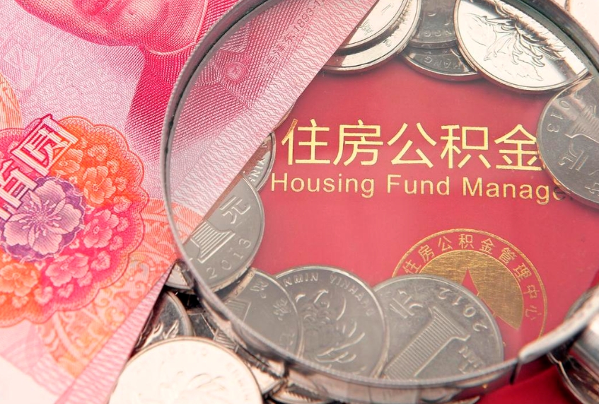 黑龙江在职公积金代取费用多少（住房公积金在职提取）