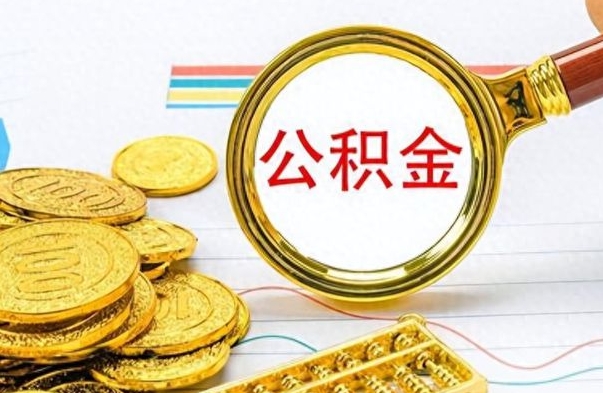 黑龙江离职公积金全取（离职后公积金全额提取）