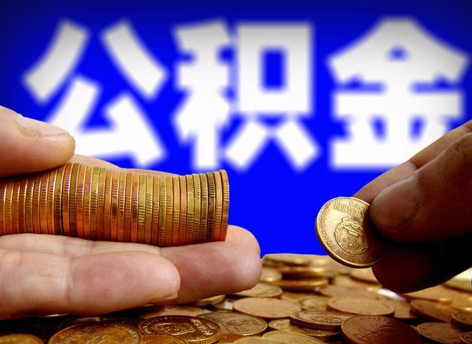 黑龙江离职后直接可以取住房公积金吗（离职后就可以取公积金吗）